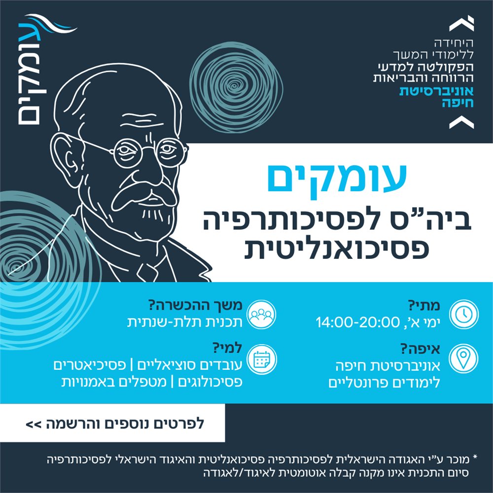 עומקים תכנית ההכשרה התלת-שנתית בפסיכותרפיה פסיכואנליטית